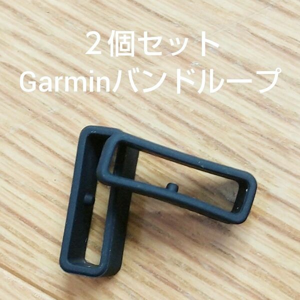 Garmin 新品2個 バンドループ