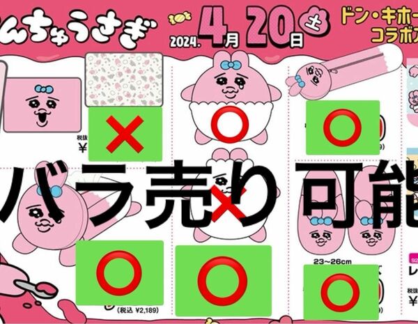 おぱんちゅうさぎ　ドンキホーテ　詰め合わせ　2点からバラ売りOK