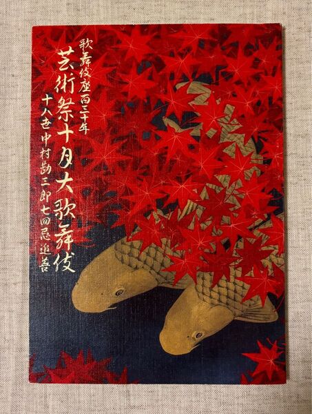歌舞伎座百三十年 芸術祭10月大歌舞伎 中村勘三郎七回忌追善