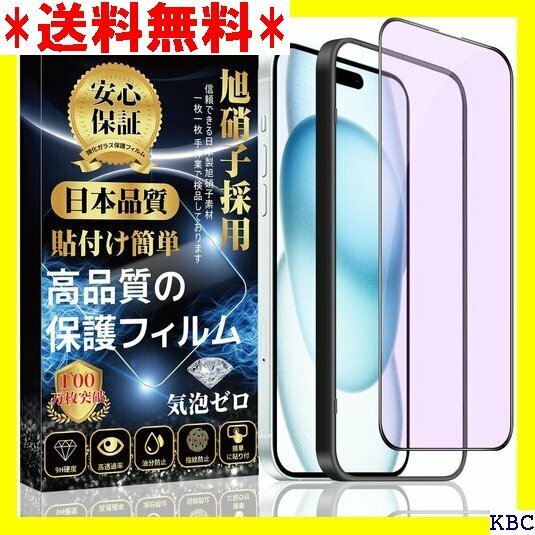 ブルーライトカット iPhone 15 ガラスフィルム 止 iPhone 15/アイフォン 15 液晶強化ガラス 497