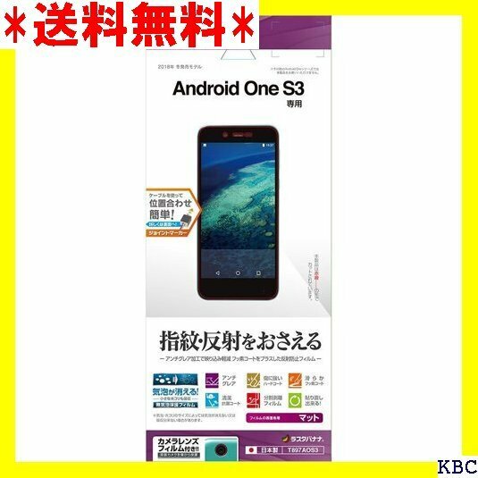 ラスタバナナ Android One S3用液晶保護フィルム/平面保護/指紋・反射防止 T897AOS3 44