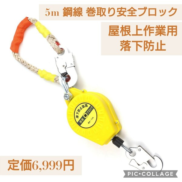 新品☆定価6,999円 5m 鋼線 巻取り 安全ブロック 仮設用 屋根上作業用 一般高所作業用 シールド安全ブロック 落下防止 高所での安全作業