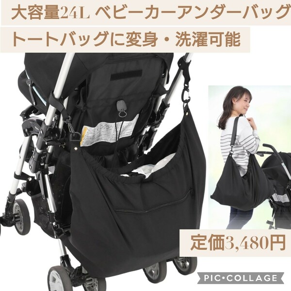 新品☆ブラック☆大容量24L ベビーカー アンダーバッグ 便利なチャック付き収納ポケット＆トートバッグに変身 収納 黒 アンダーバック