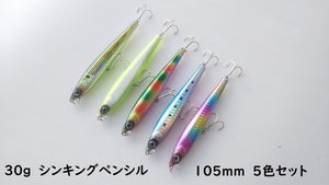 30g　105mm　シンキングペンシル　ヘビー　シンペン　リップ付き　5色セット　全てにフック装着　しっかりめに泳ぐ ブリ ワラサ シーバス