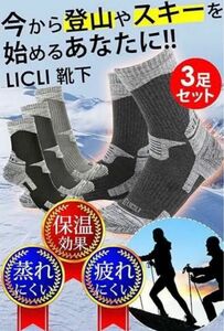 靴下 メンズ 3足セット 登山 スキー ソックス アウトドア トレッキング 登山ウェア