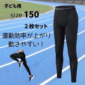 コンプレッションインナー タイツ　 2枚セット　キッズ　スポーツアンダーウェア　インナータイツ　ジュニア　スパッツ　150cm