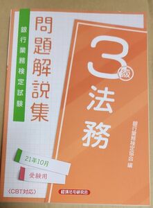 法務3級問題解説集21年10月受験用