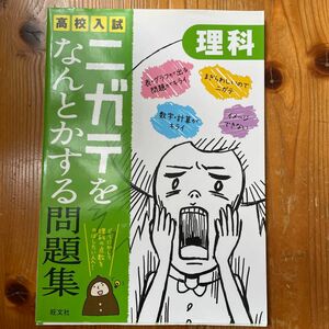 高校入試ニガテをなんとかする問題集理科 