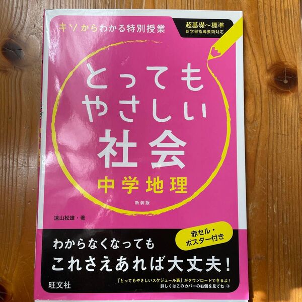 とってもやさしい社会中学地理 基礎からわかる特別授業 新装版 遠山松雄/著