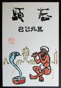 【真作】■木版画・葉書■作家：久野井聖観●仮題：1989年年賀状版画「蛇使い」