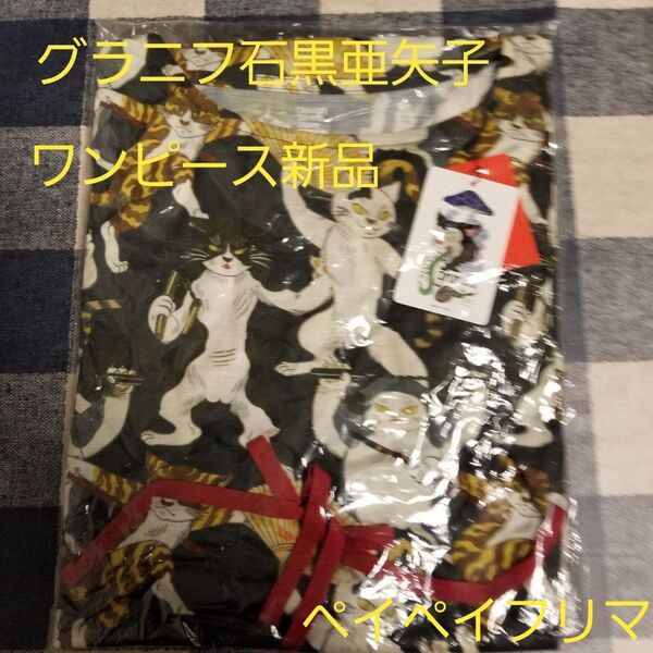 石黒亜矢子 グラニフ ワンピース カンフー猫 新品