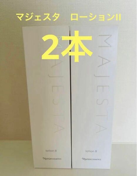 新入荷！！ナリス化粧品　マジェスタ　ローションII 180ml 本体2本