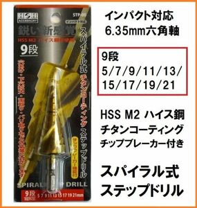 H&H HSS M2 ハイス鋼 チタンコーティング スパイラルステップドリル STP-5 (5/7/9/11/13/15/17/19/21mm) 6.35mm六角軸 インパクト対応
