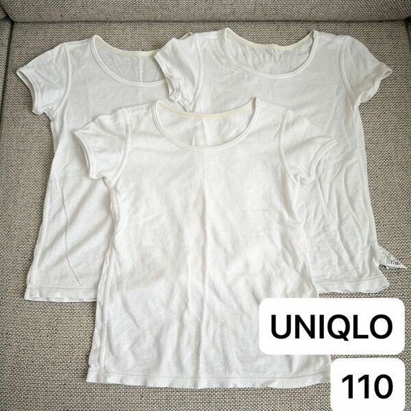 ユニクロ コットン メッシュ Tシャツ 3枚セット 肌着 110 インナー 半袖 アンダーシャツ 下着