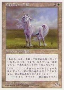 017298-008 5E/5ED 真珠色の一角獣/Pearled Unicorn 日2枚