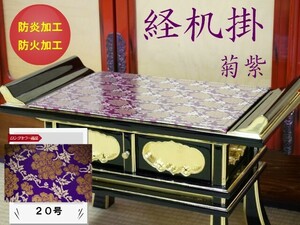 経机掛　２０号　紫菊【防火、防炎マット】［仏具］