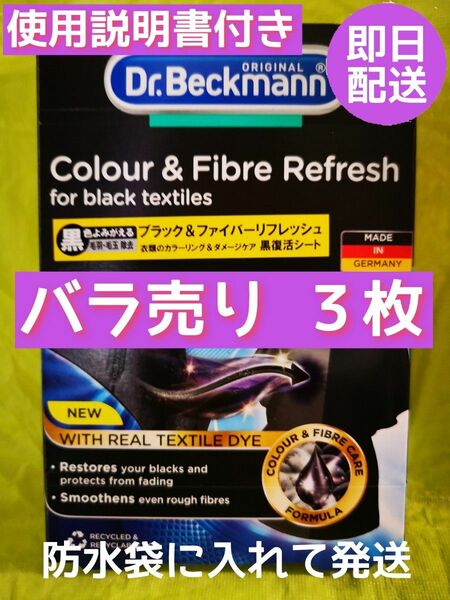 【3枚】ドクターベックマン 黒復活シート Dr.Beckmann ブラック