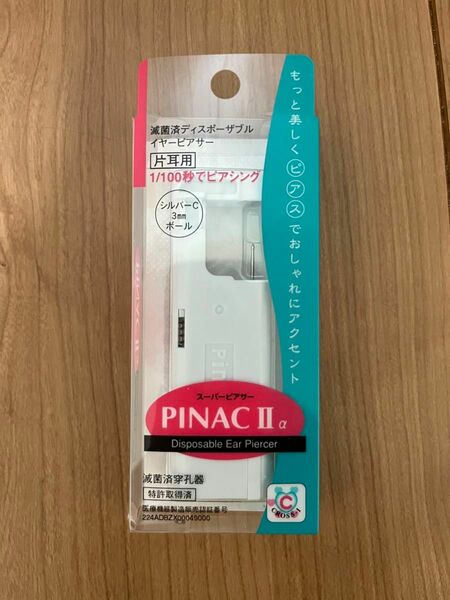 ピナック2 PINAC II 片耳用 ピアッサー シルバーボール