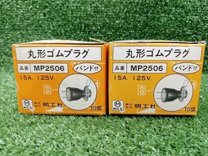 未使用 明工社 丸形ゴムプラグ バンド付き 20個セット まとめ売り 15A 125V MP2506