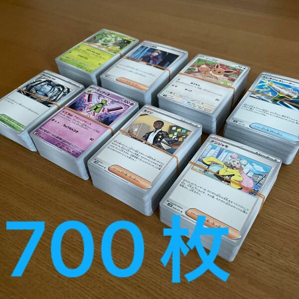 【ポケモンカード】700枚　まとめ売り　ノーマルカード　汎用カード　デッキパーツ　G,Hレギュレーション