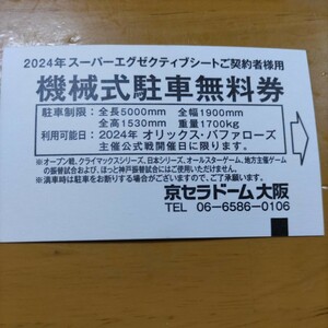 京セラドーム オリックス公式戦駐車無料券