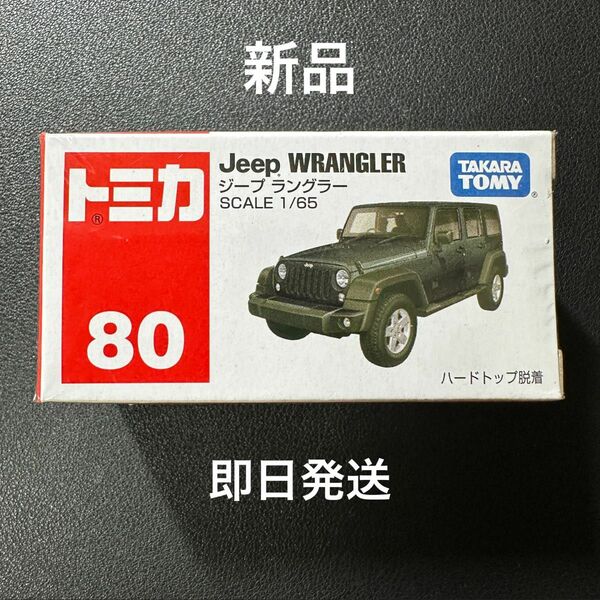 No.80 Jeep ラングラー （箱） （1/65スケール トミカ 824534）