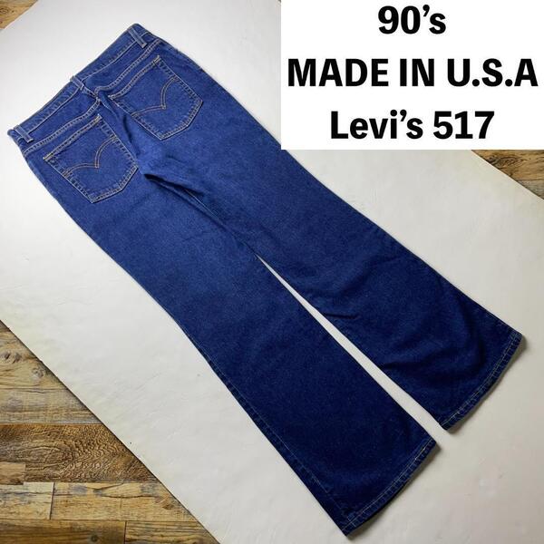 90年代 USA製 517 Levi's リーバイス フレアデニム ブーツカットデニム サドルマンジーンズ ジーパン Gパン w32 青 古着 90s levis