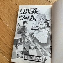 リバ茶タイム 杏崎もりか 集英社 マーガレット コミックス 19８２年発行 黄ばみ、汚れあり_画像8