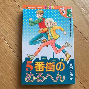 5番街のめるへん 吉田まゆみ 講談社 ＫＣフレンド 夢追い荘でつかまえて… 黄ばみ、汚れあり