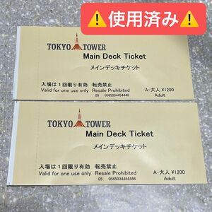 東京タワー 使用済み チケット