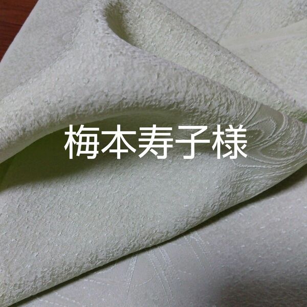 梅本寿子（最安値）正絹着物のカット37cm×100cm3枚