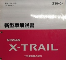 X-TRAIL　エクストレイル　T30型系　新型車解説書　平成12.10(2000年)　古本・即決・送料無料・画像多め　　管理№ 61745　_画像1