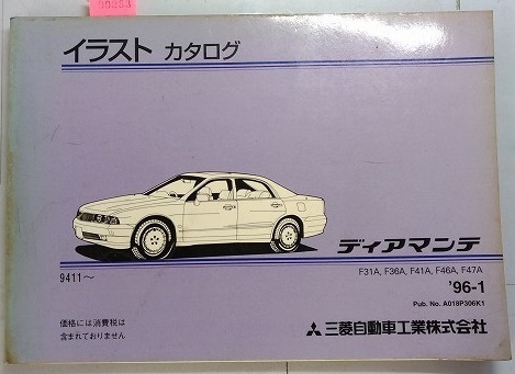 ディアマンテ　F31A,F36A,F41A,F46A,F47A　イラスト　カタログ　'96-1　古本・即決・送料無料・画像多め　管理№90283　