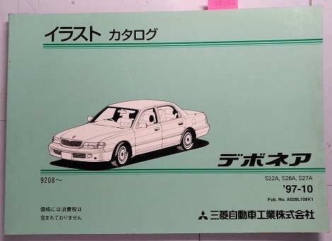 デボネア S22A,S26A,S27A イラスト カタログ '97-10 Debonair 古本・即決・送料無料・画像多め 管理№ 90286