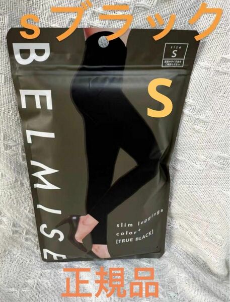 BELMISE ベルミス スリムレギンスcolor+ Sサイズ ブラック ウルトラウォームタイツ BELMISE ベルミス