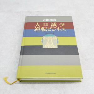 ◇経済学 チャンスを生かす2大経営戦略｜人口減少 逆転ビジネス｜日本経営合理化協会 ｜古田隆彦 超ビジュアル版 少子高齢化■O7271