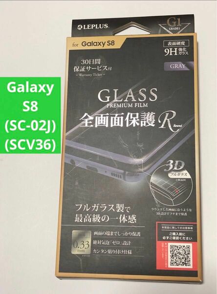 【1点のみ】【GalaxyS8】ガラスフィルム G1 全画面保護R 3Dフルガラス グレー