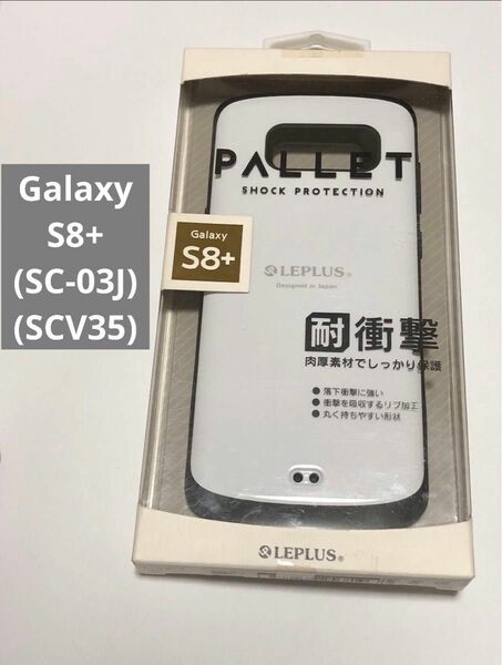 【Galaxy S8+】PALLET耐衝撃 ハイブリッドケース ホワイト