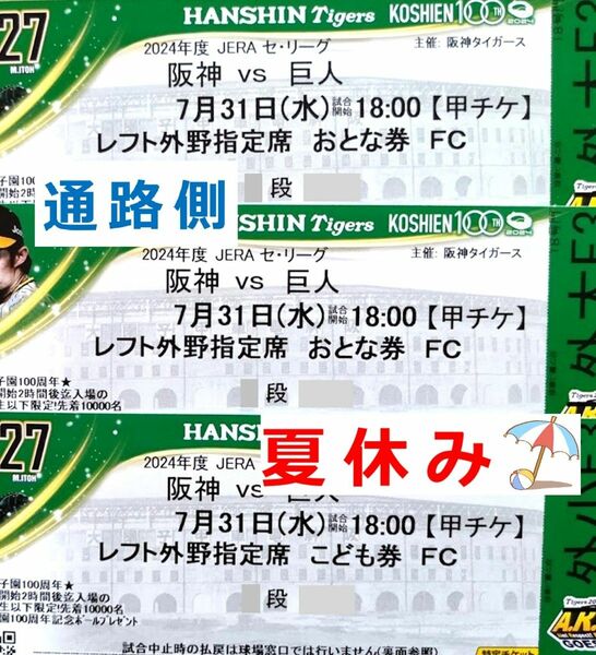 7月31日 ◆ 阪神 vs 巨人 ◆ レフト外野（大2小1）