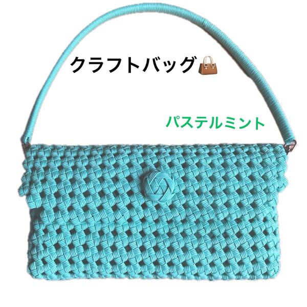 ハンドメイド クラフトバンド バッグ ハンドメイド パステルミントカラー ハンドバッグ ハンドバッグ