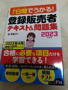 ７日間でうかる！登録販売者テキスト＆問題集2023