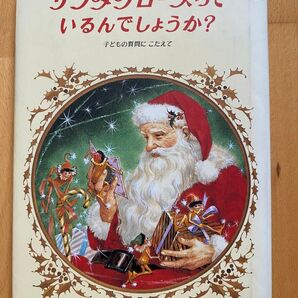 サンタクロースっているんでしょうか?