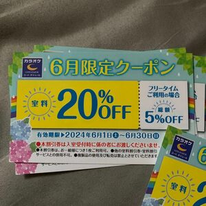 カラオケ コートダジュール 割引券 20%オフ チケット 6月