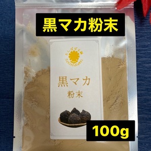 黒マカ粉末100g 原料そのまま 黒マカパウダー マカ 摩訶　高原産