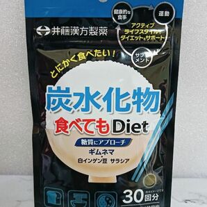 【井藤漢方製薬】 炭水化物食べてもDiet 糖質にアプローチ 120粒 30回分