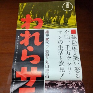 映画ポスター　スピードポスター　小林桂樹　司葉子●われらサラリーマン●東宝