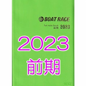 ◆送料無料 新品 匿名配送◆2023年 前期 ボートレース ファン手帳 ファンノートブック 選手名鑑 競艇 ファンブック モーターボート