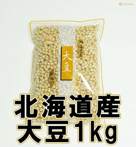 ◆最安 送料無料 匿名配送◆北海道産 大豆 1kg 粒揃い 1キロ 遺伝子組換えでない 乾燥大豆 だいず 国産 ソイ