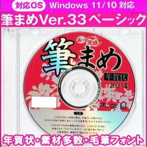 ◆送料無料 匿名配送◆筆まめ Ver.33ベーシック 新品 年賀状 DVD-ROM 宛名印刷 住所録 筆ぐるめ筆王宛名職人2024年 毛筆フォント素材集龍竜