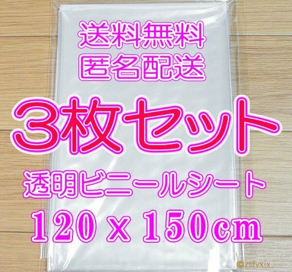 ◎送料無料 匿名配送◎3枚セット ビニールシート 新品 透明 120x150cm ビニールカーテン テーブルクロス クロス コロナ 飛沫防止